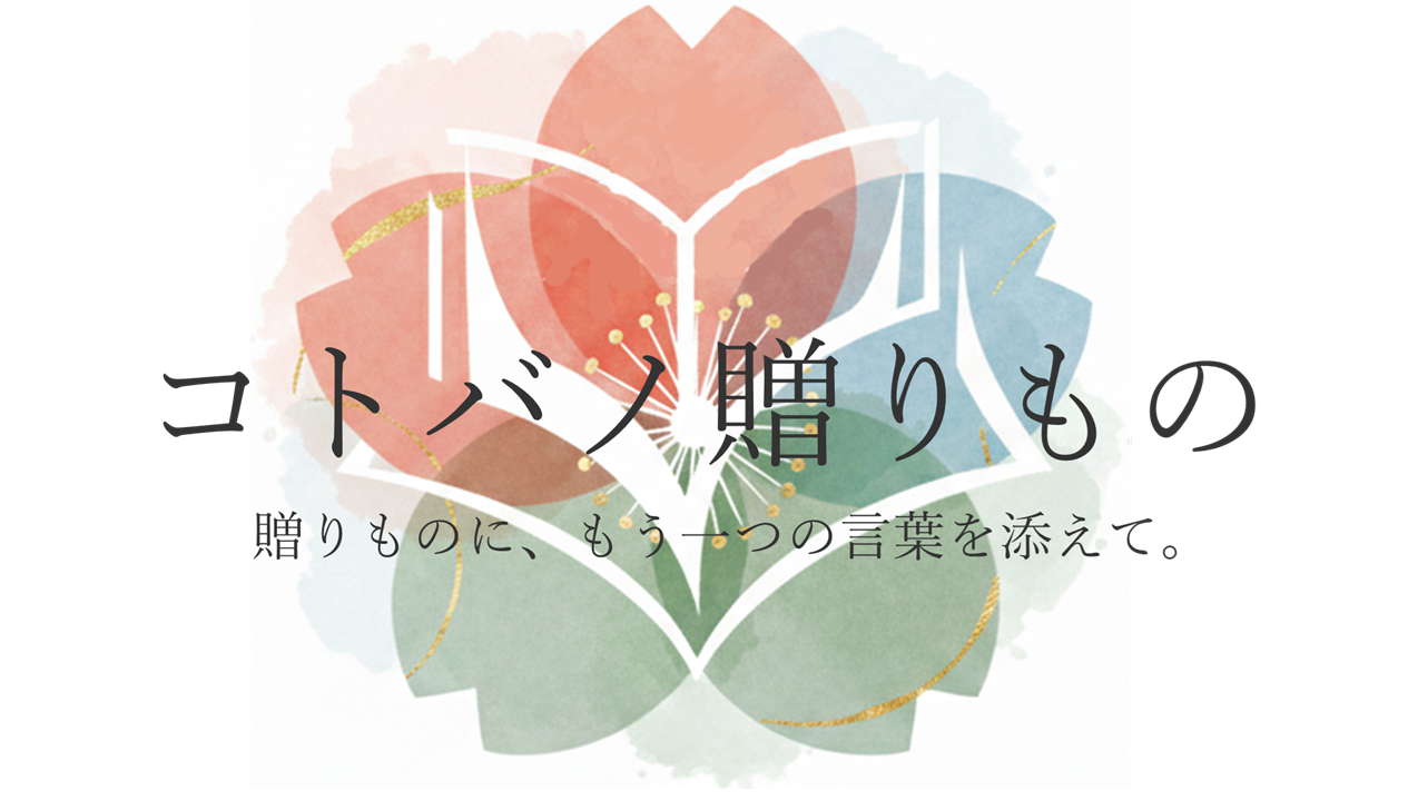 コトバノ贈りもの